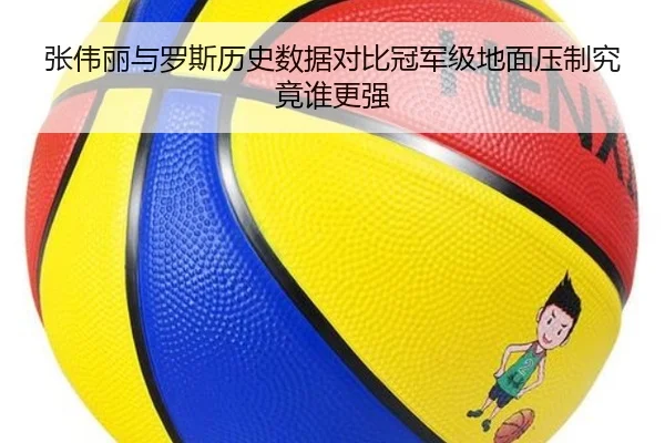 张伟丽与罗斯历史数据对比冠军级地面压制究竟谁更强